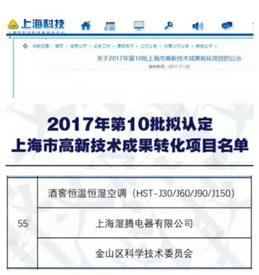 熱烈祝賀“濕騰”電器酒窖恒溫恒濕項目通過上海市高新技術(shù)成果轉(zhuǎn)化項目審核認定！——新材料技術(shù)賦能傳統(tǒng)產(chǎn)業(yè)升級的典范